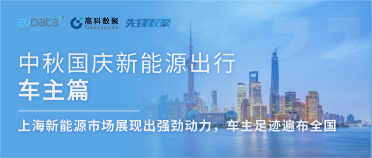 中秋国庆新能源出行车主篇：上海新能源市场展现出强劲动力，车主足迹遍布全国